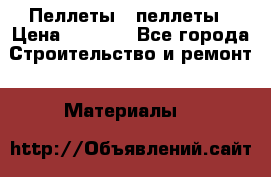 Пеллеты   пеллеты › Цена ­ 7 500 - Все города Строительство и ремонт » Материалы   